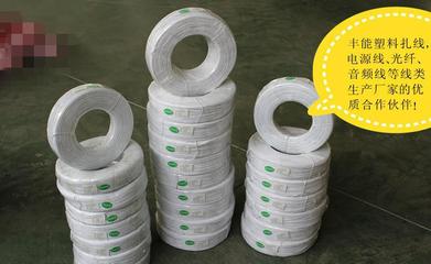 塑料捆扎線定制服務 保障電源線、光纖線、音頻線等線類產品的專業選擇